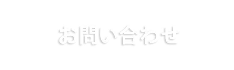 お問い合わせ